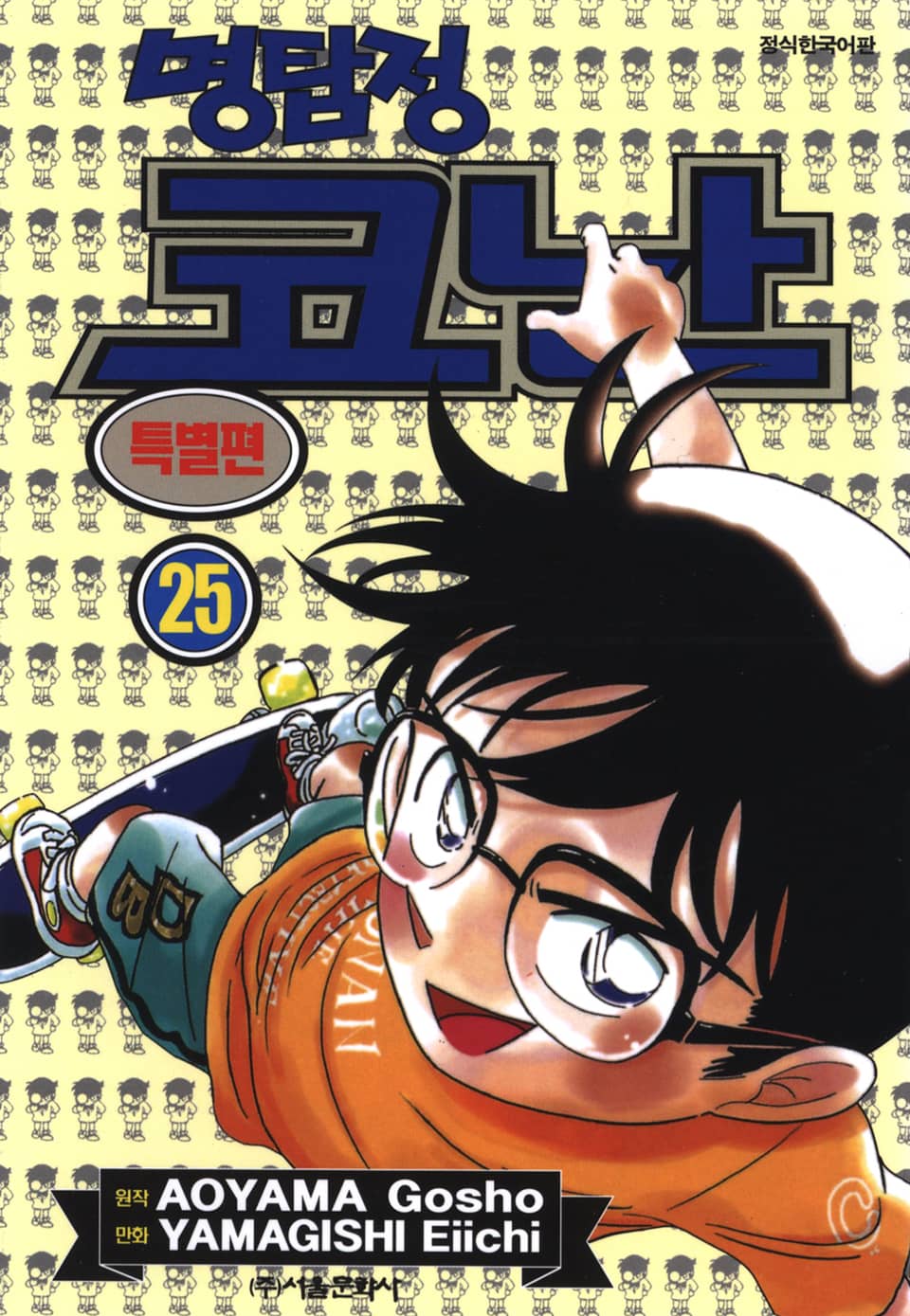 명탐정 코난 특별편 25권