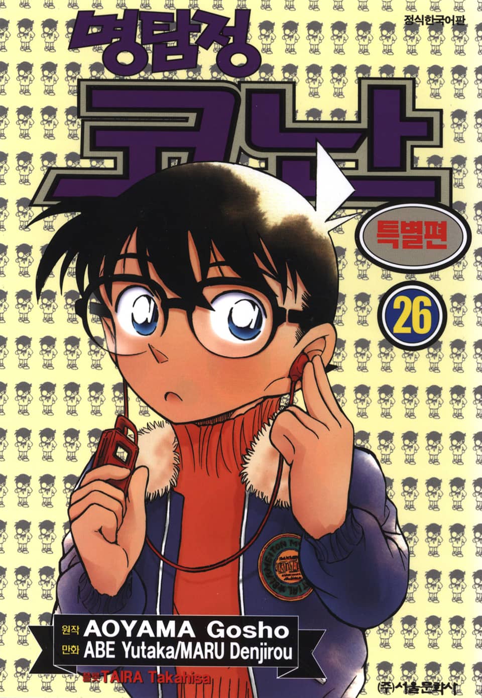 명탐정 코난 특별편 26권