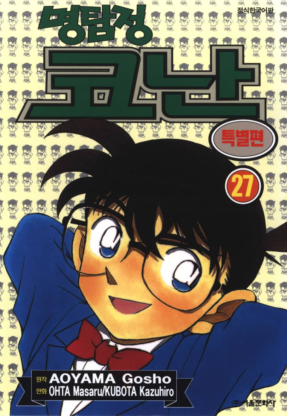 명탐정 코난 특별편 27권