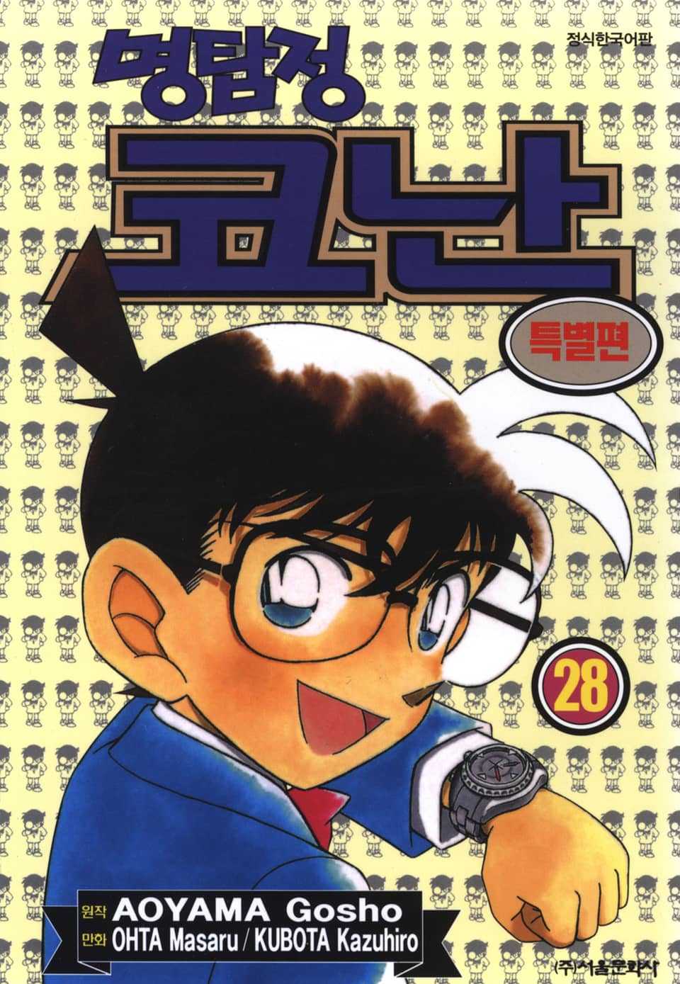 명탐정 코난 특별편 28권