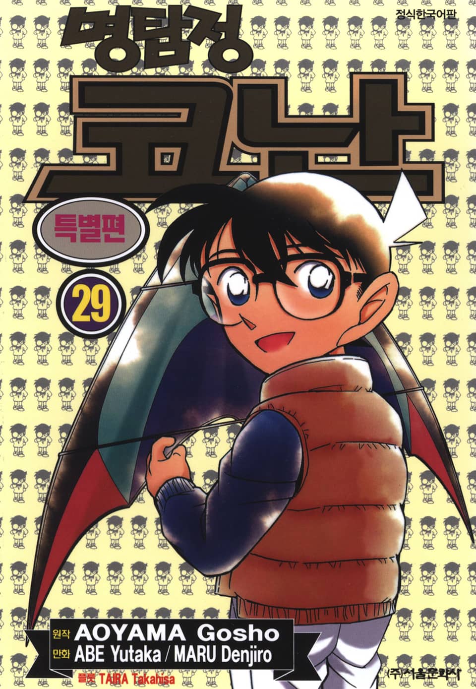 명탐정 코난 특별편 29권