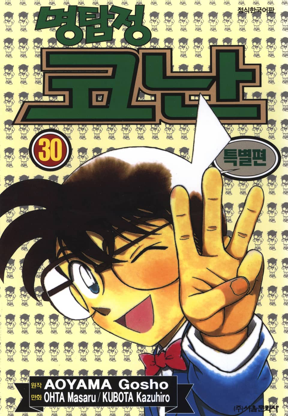 명탐정 코난 특별편 30권