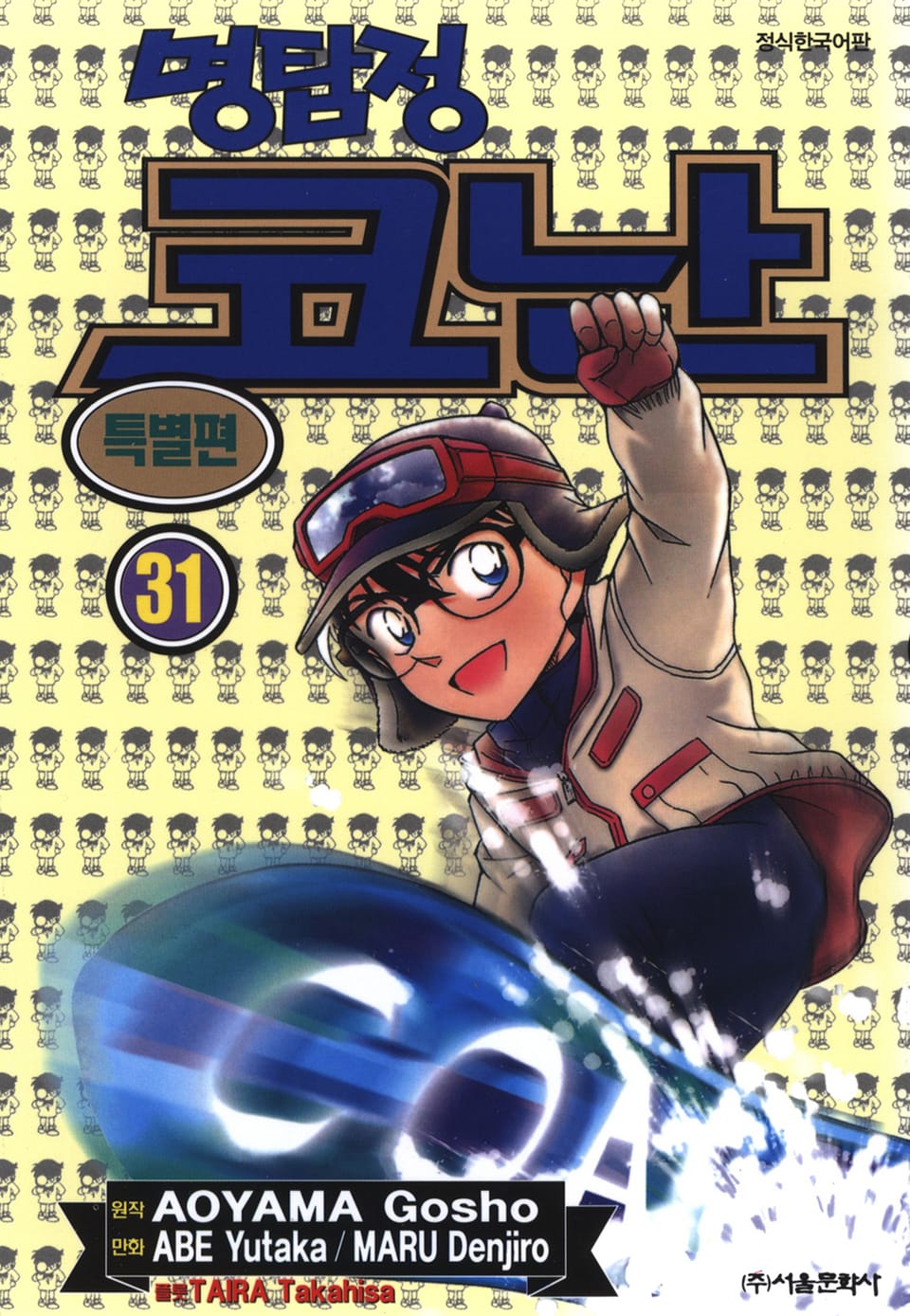 명탐정 코난 특별편 31권