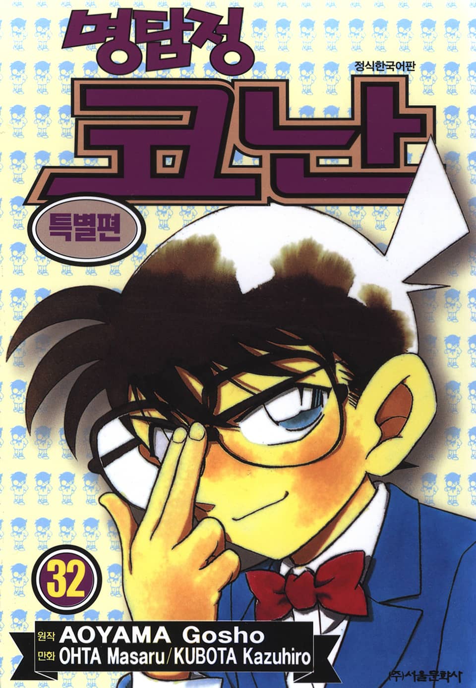 명탐정 코난 특별편 32권