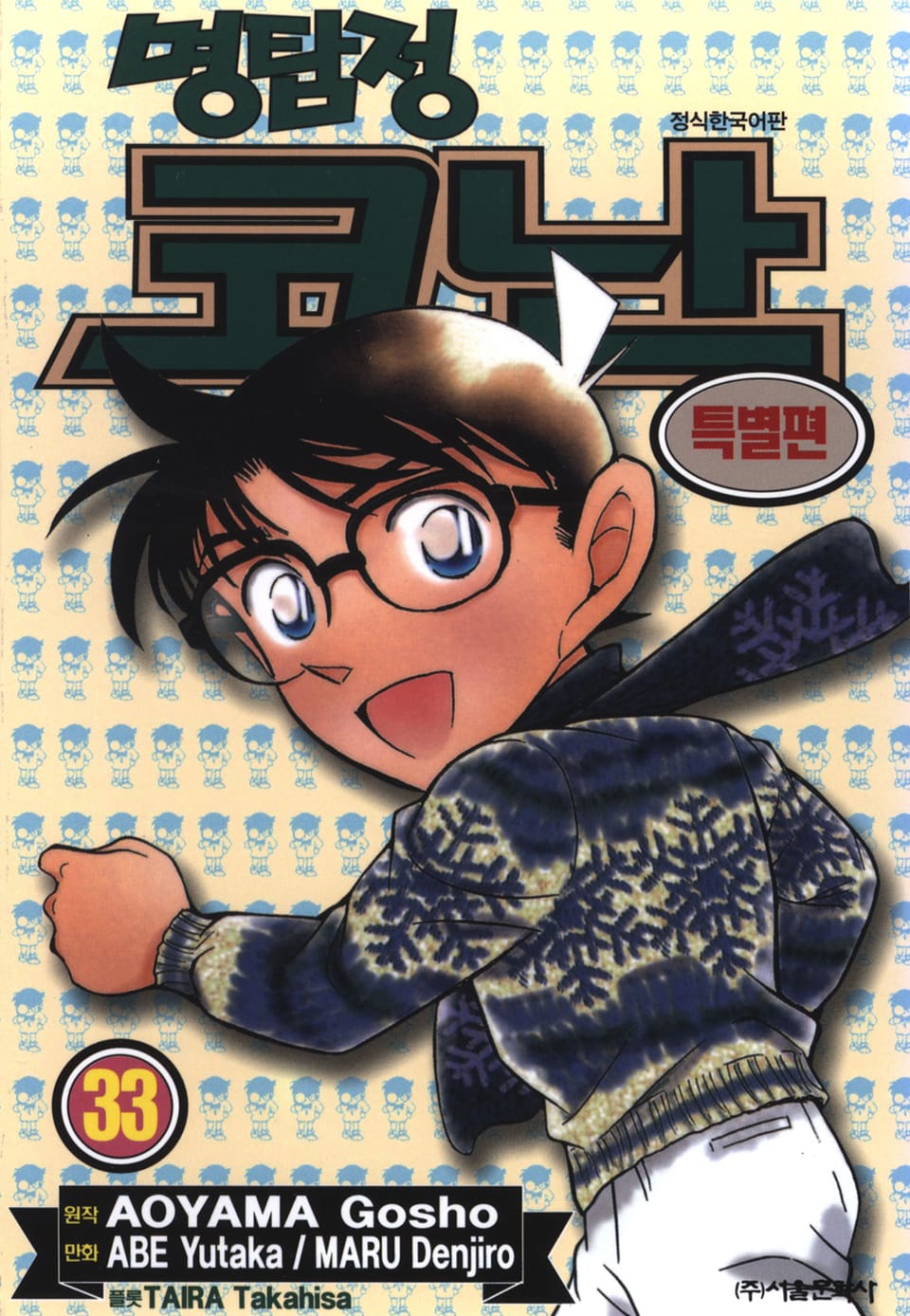명탐정 코난 특별편 33권