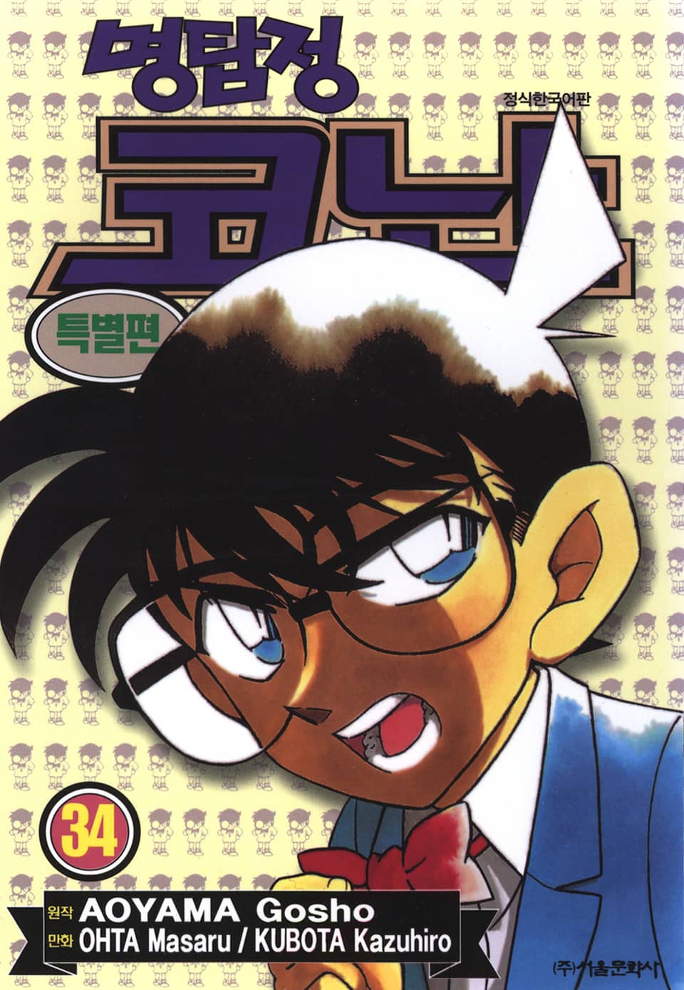 명탐정 코난 특별편 34권