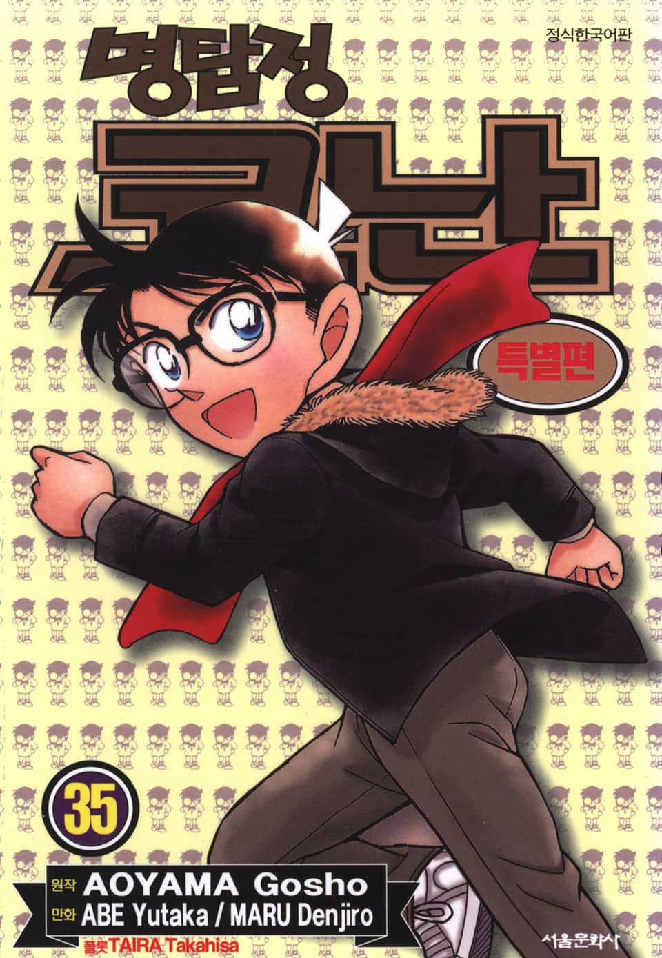명탐정 코난 특별편 35권