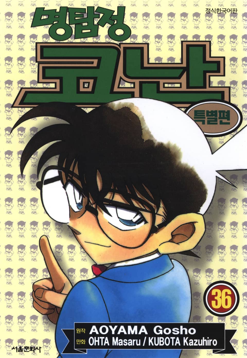 명탐정 코난 특별편 36권