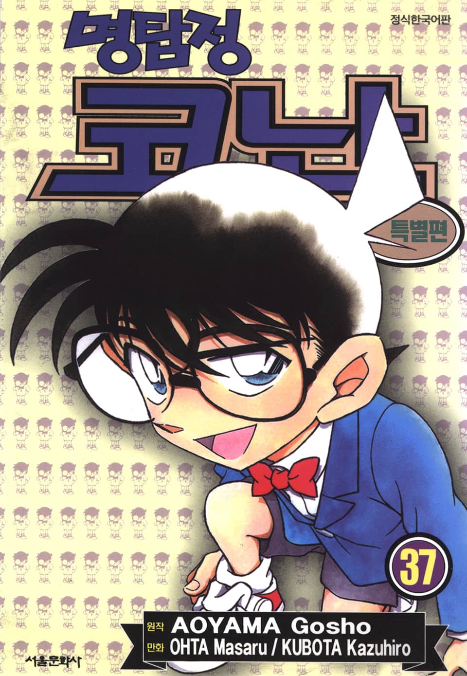 명탐정 코난 특별편 37권