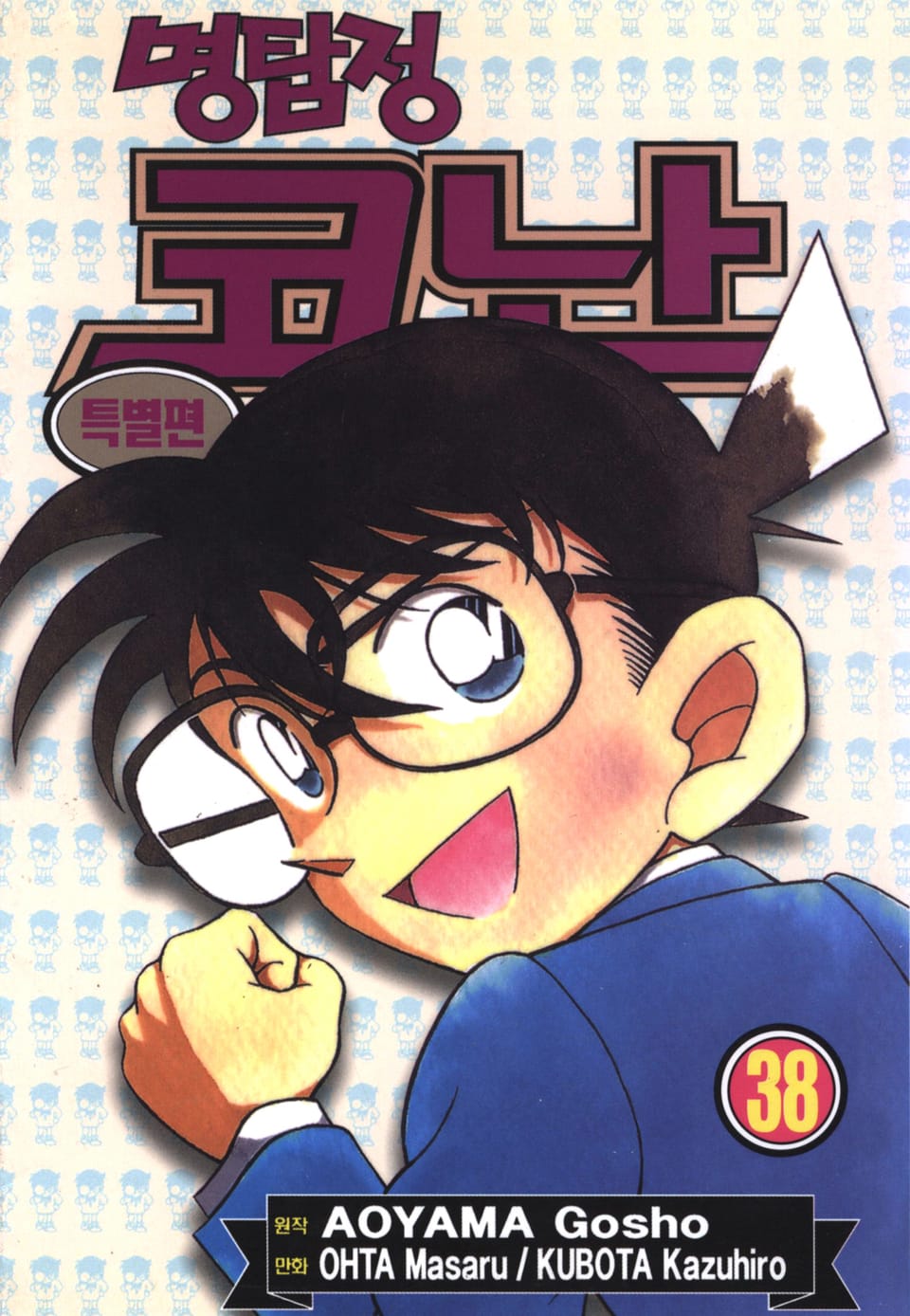 명탐정 코난 특별편 38권