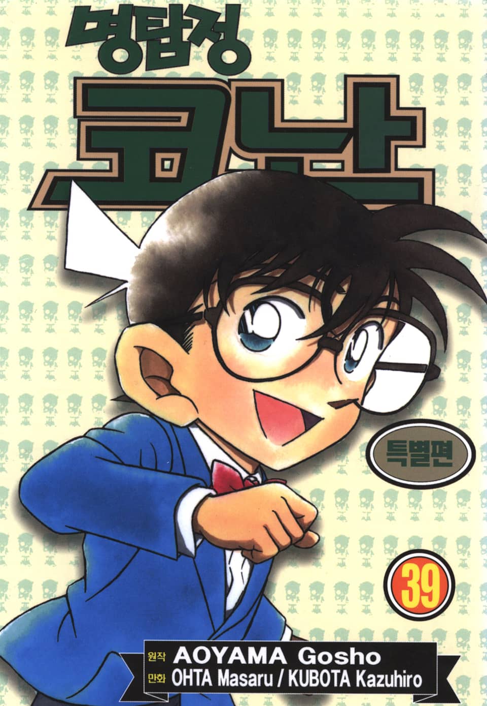 명탐정 코난 특별편 39권