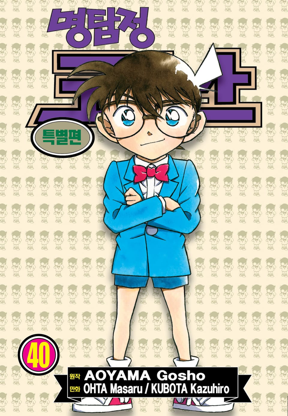 명탐정 코난 특별편 40권