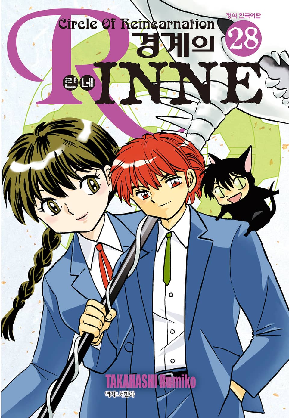 경계의 린네 28권