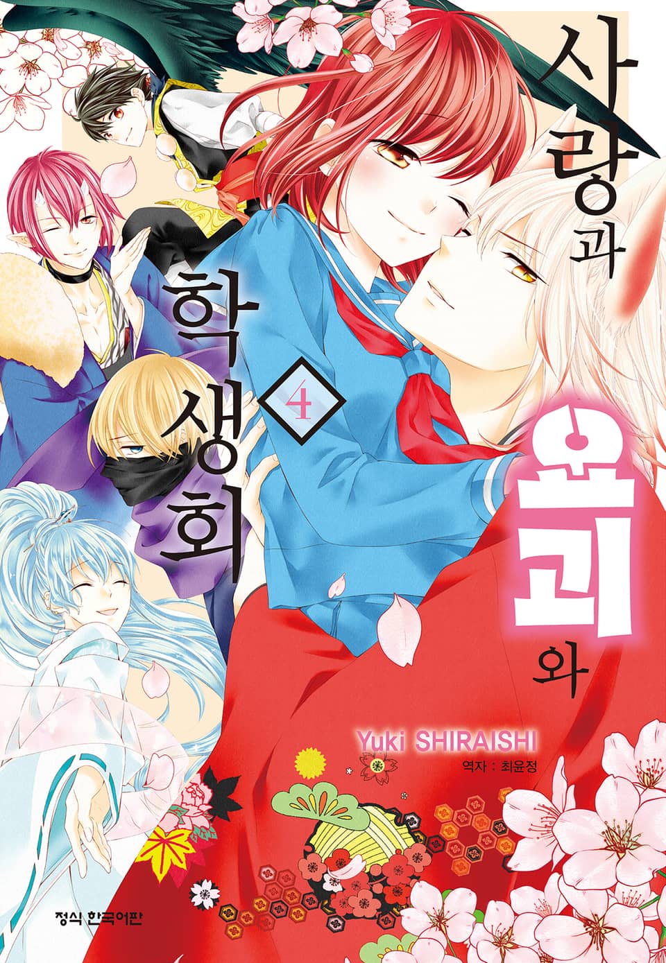 사랑과 요괴와 학생회 4권 (완결)