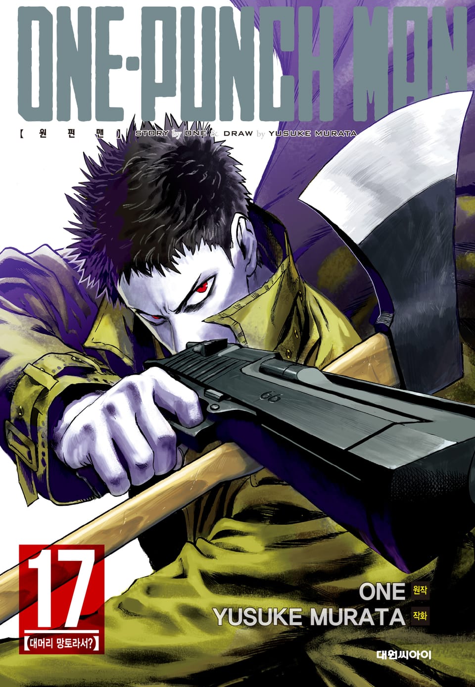 원펀맨 17권