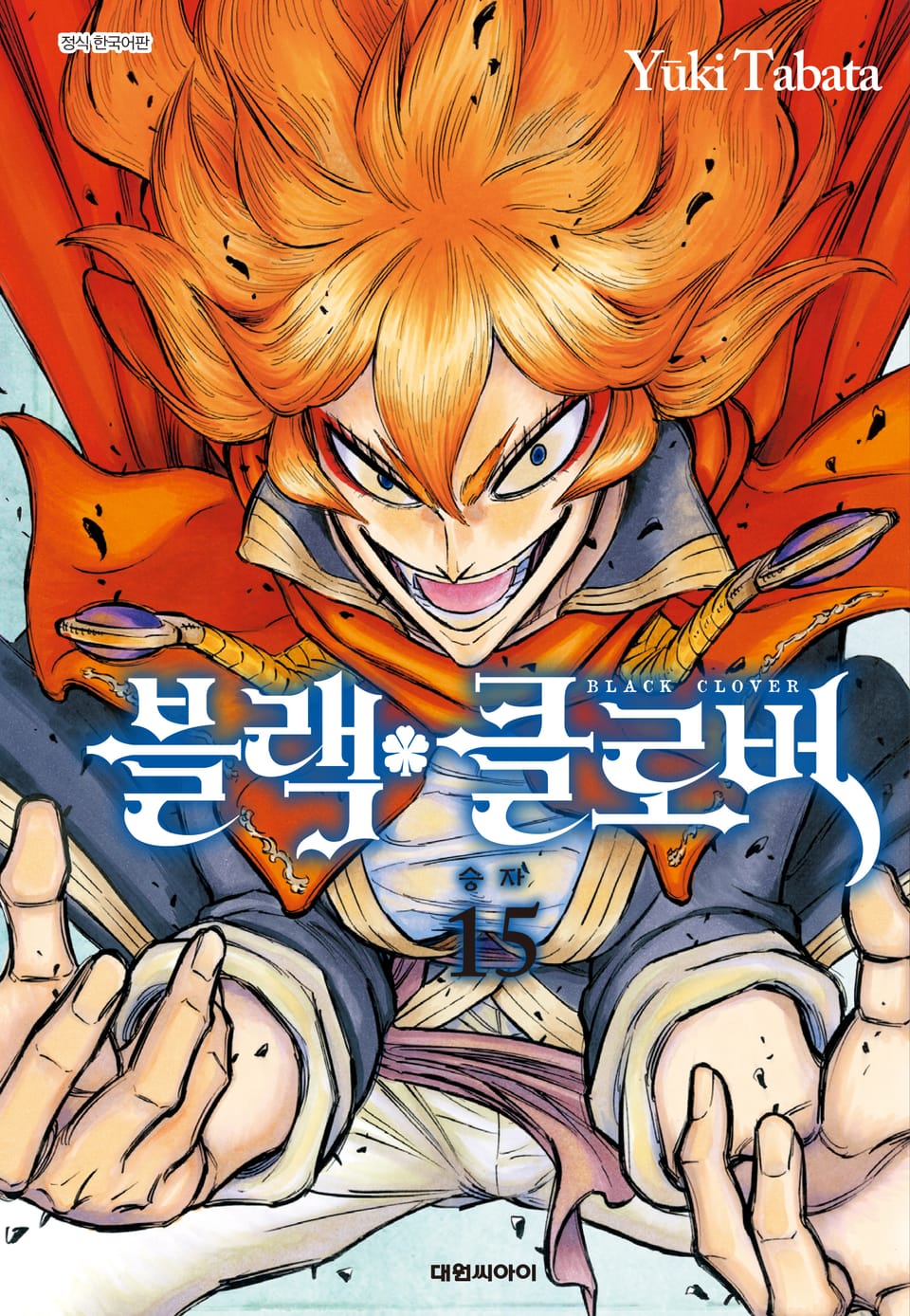 블랙 클로버 15권