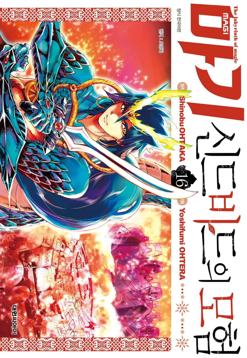 마기 신드바드의 모험 16권