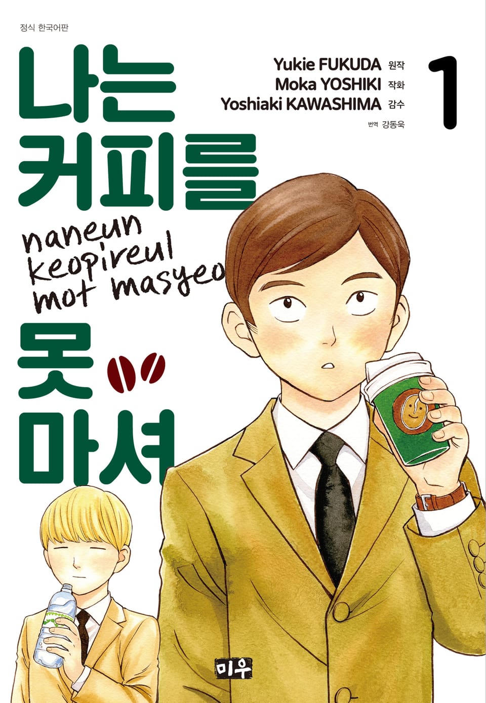 나는 커피를 못 마셔 1권
