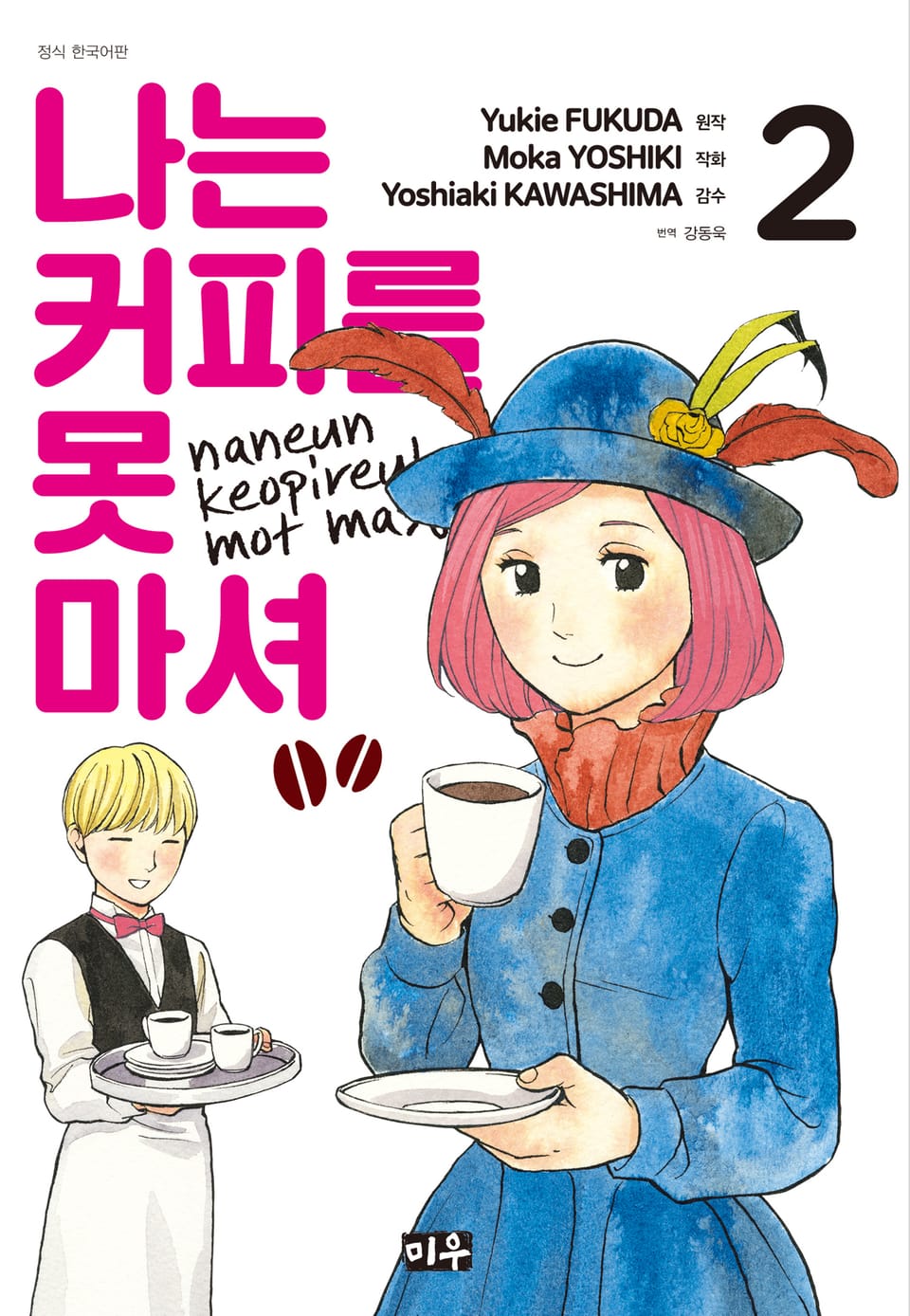 나는 커피를 못 마셔 2권