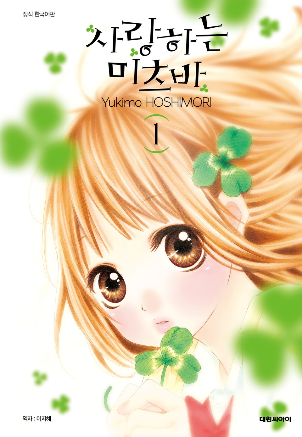 사랑하는 미츠바 1권