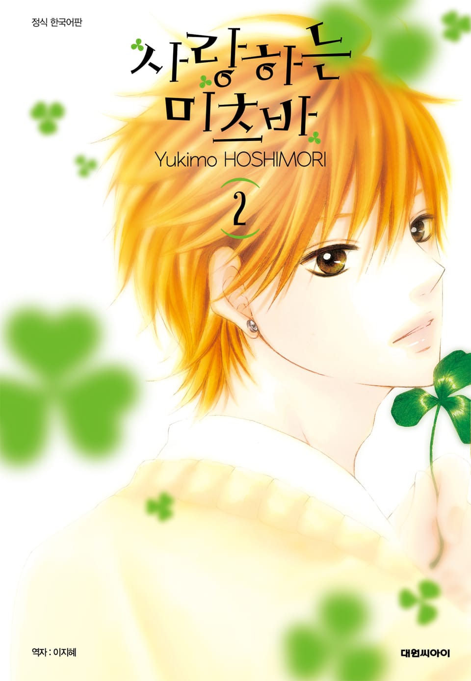 사랑하는 미츠바 2권