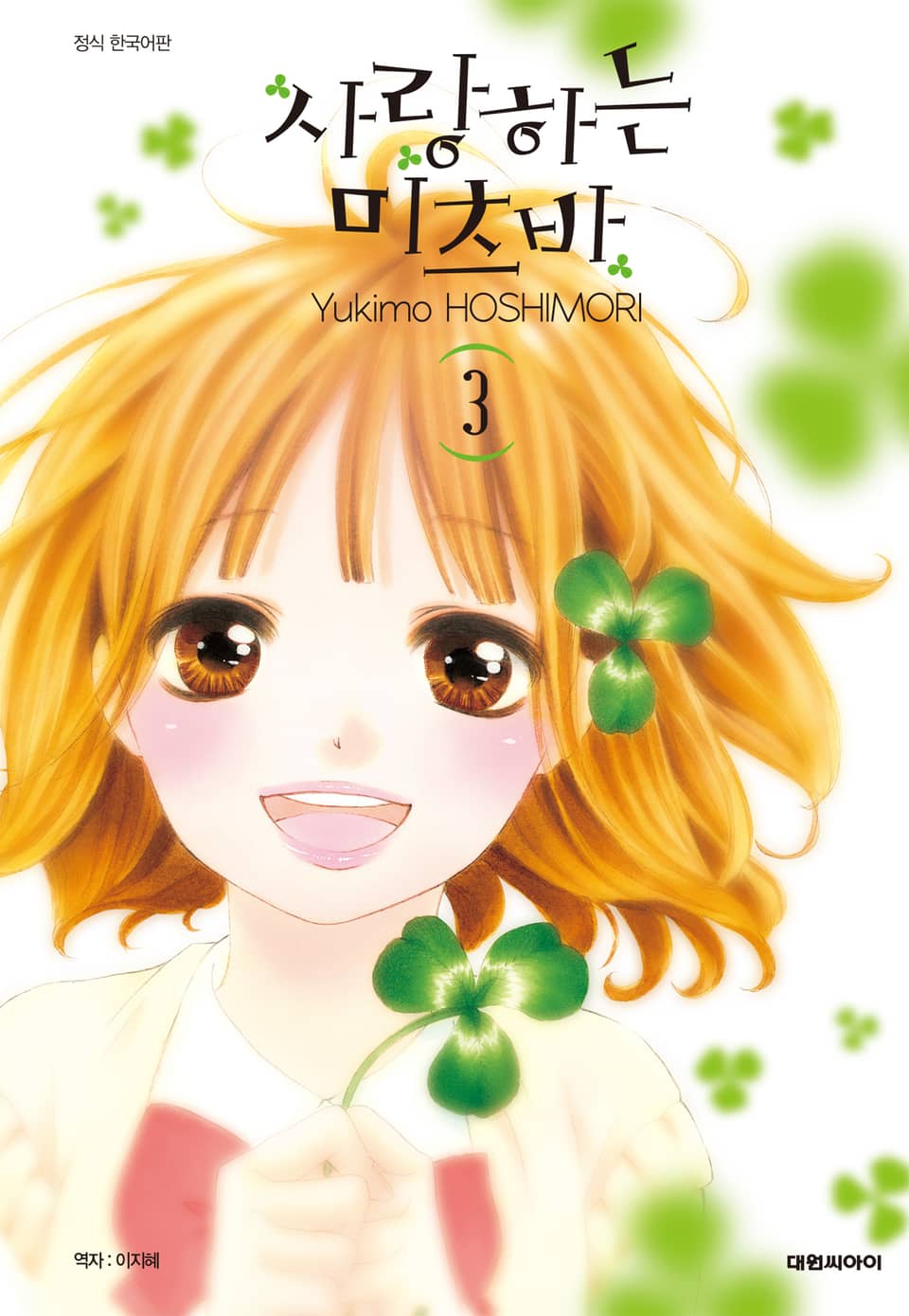 사랑하는 미츠바 3권