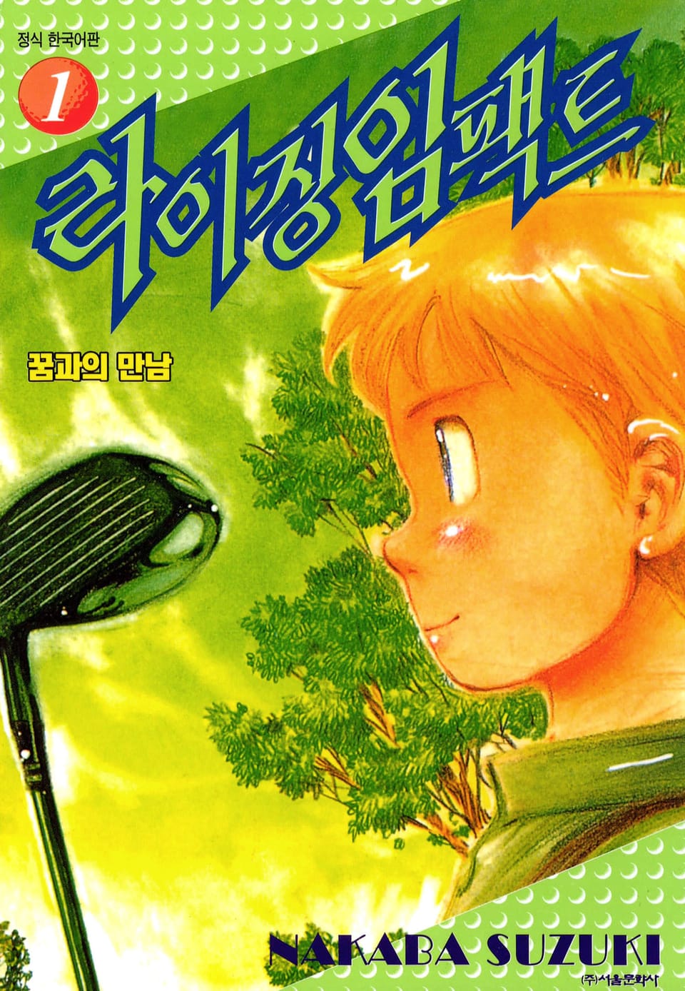 라이징 임팩트 1권