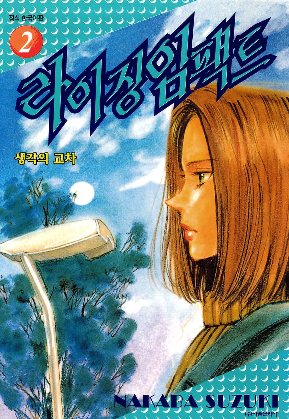 라이징 임팩트 2권