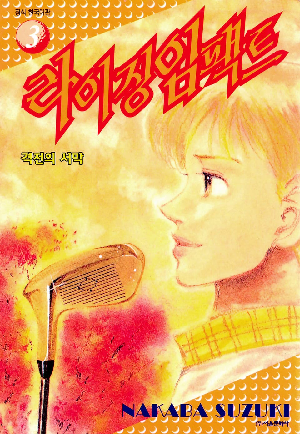 라이징 임팩트 3권