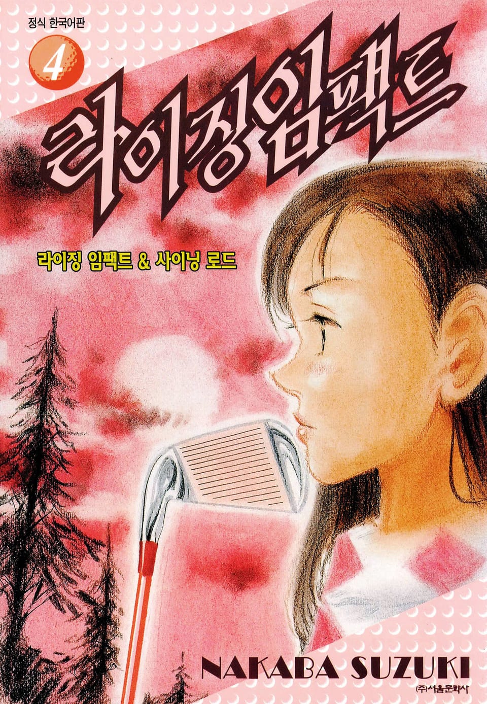 라이징 임팩트 4권