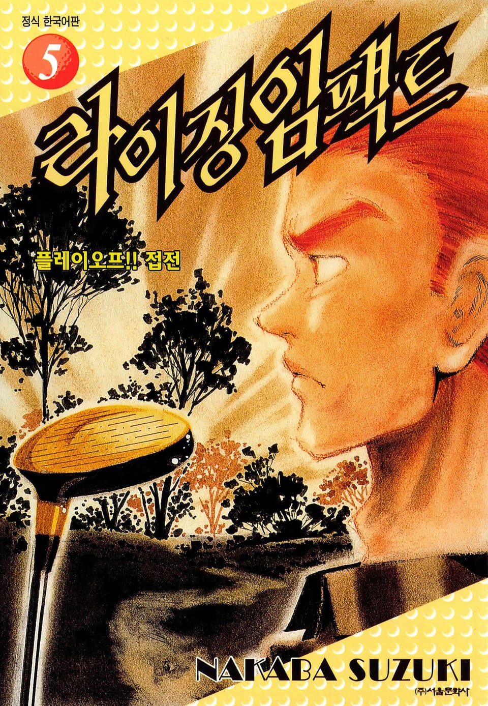 라이징 임팩트 5권