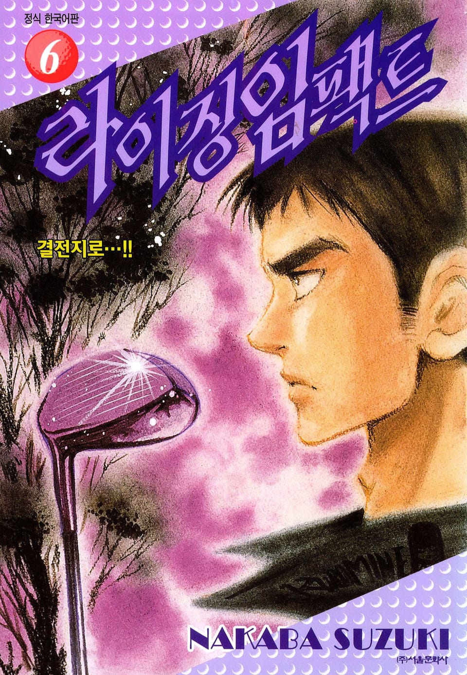 라이징 임팩트 6권