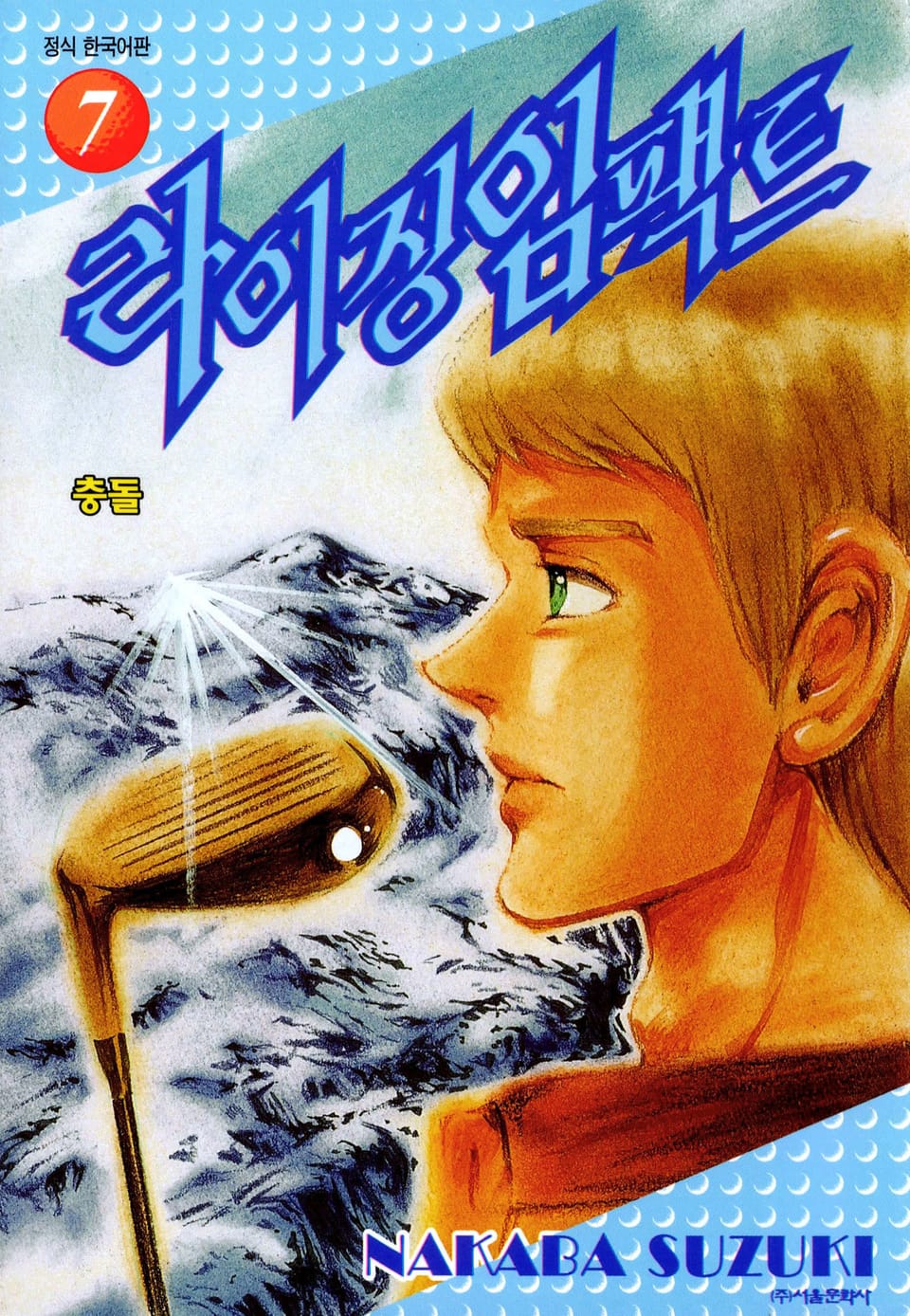 라이징 임팩트 7권