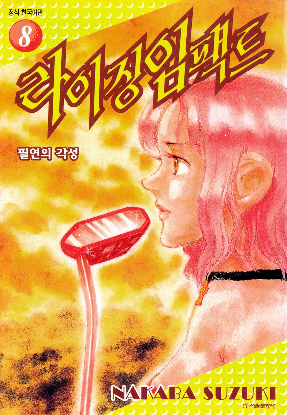 라이징 임팩트 8권