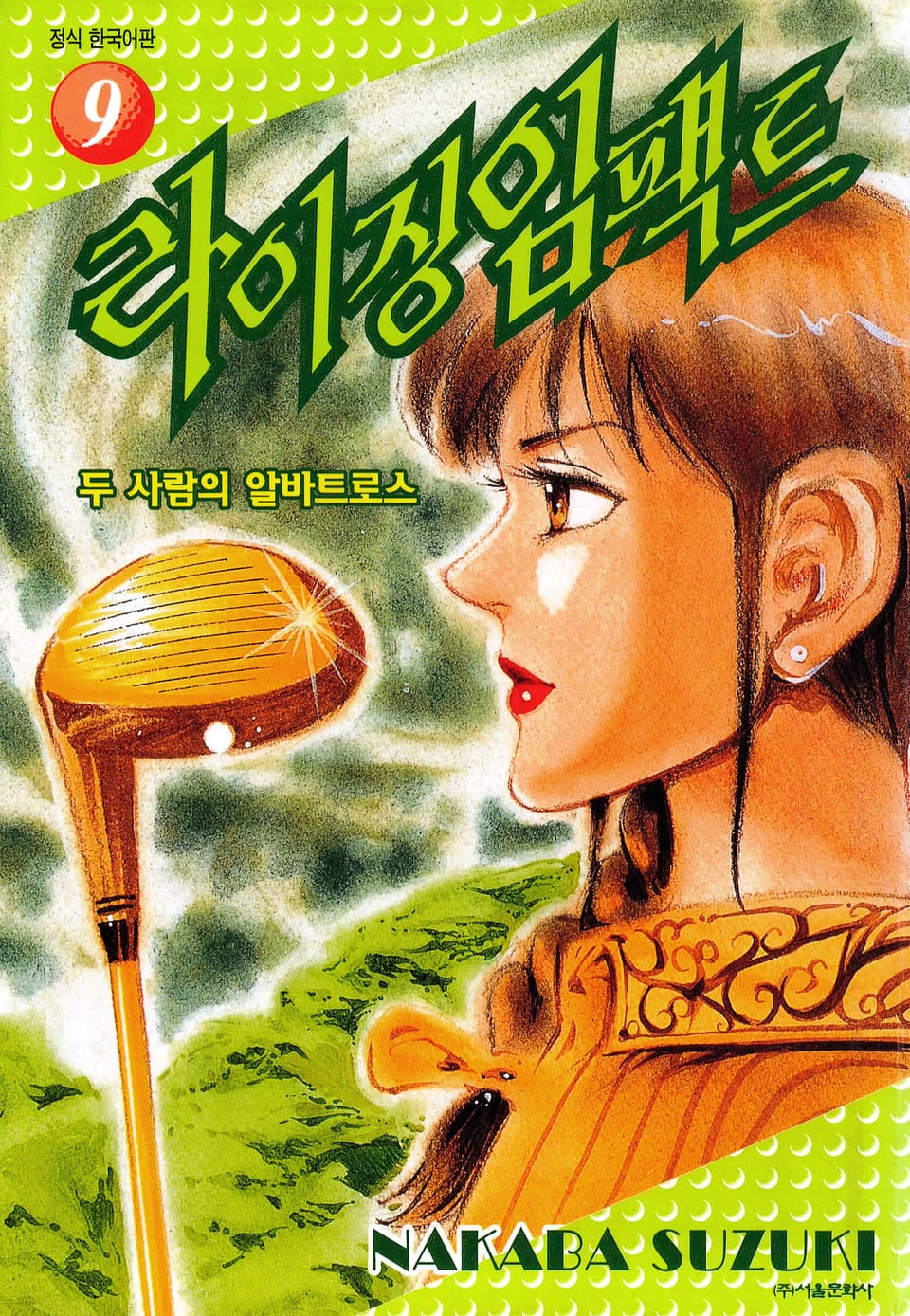 라이징 임팩트 9권