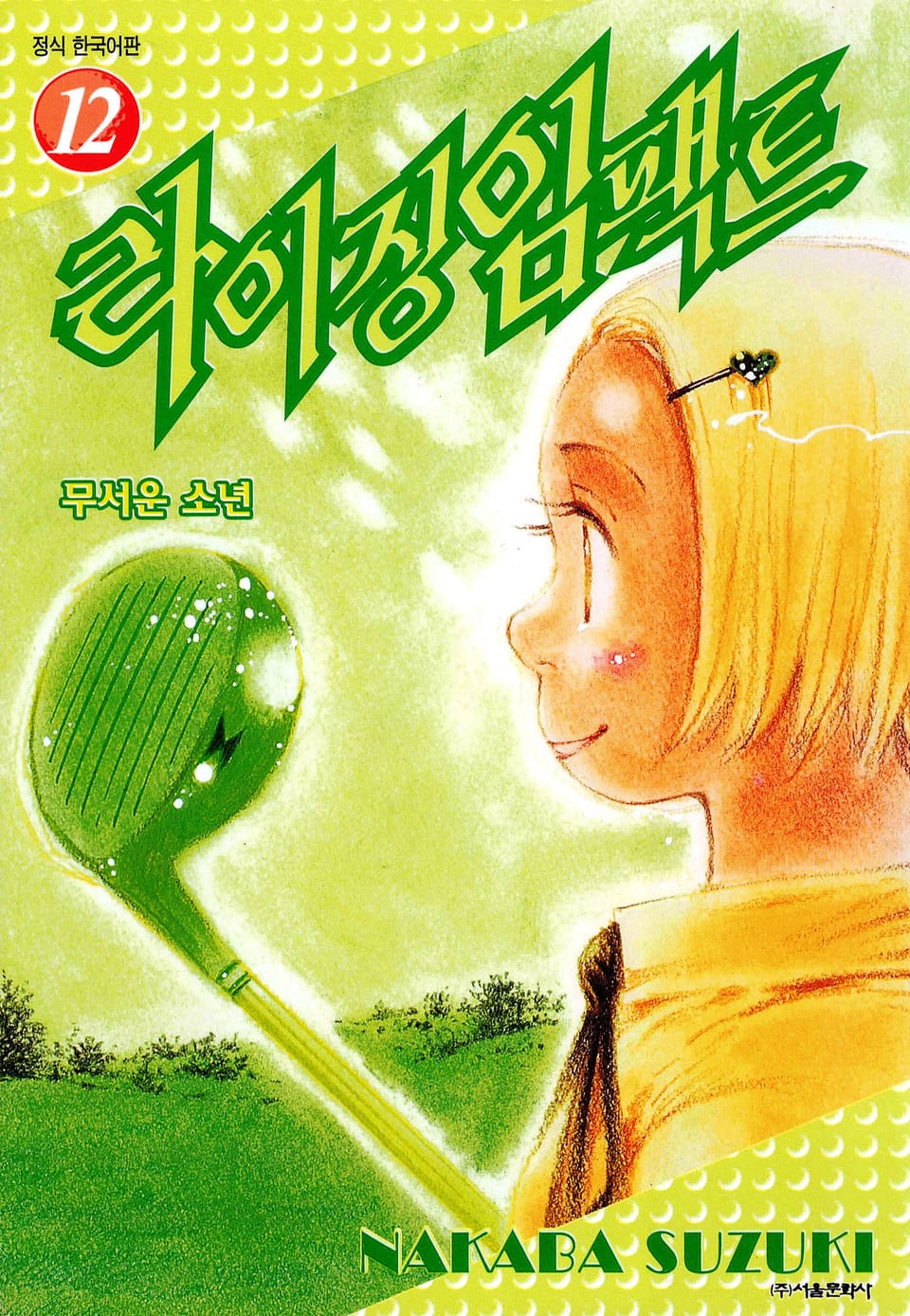 라이징 임팩트 12권