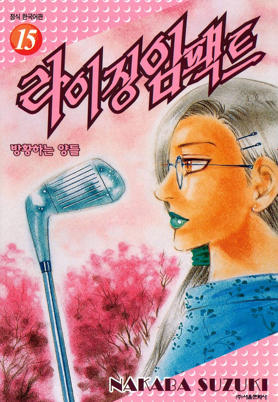 라이징 임팩트 15권