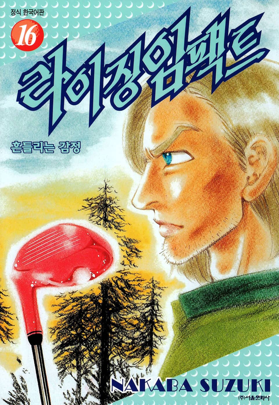 라이징 임팩트 16권