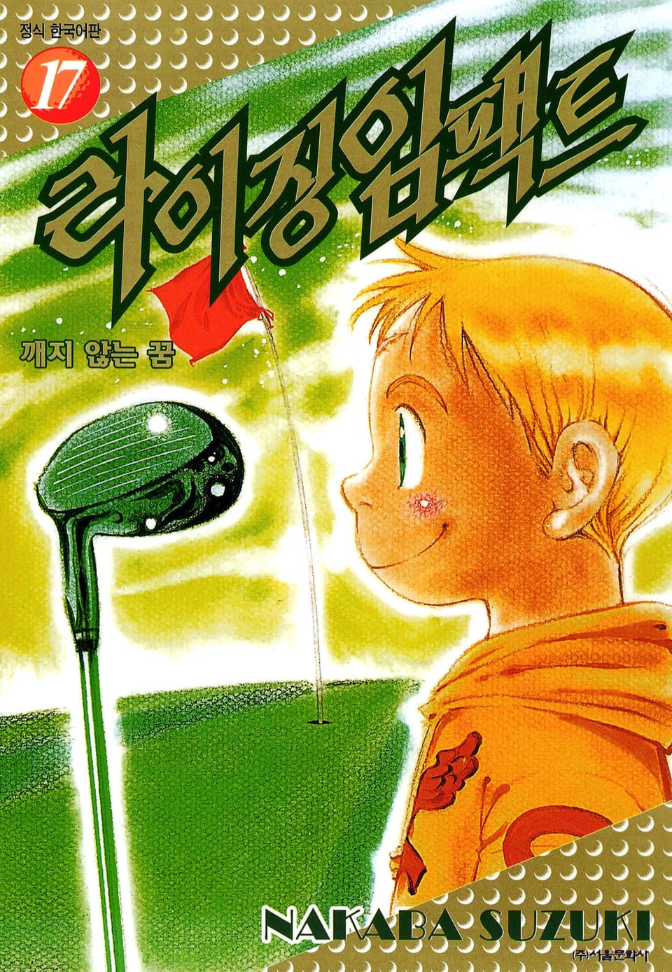 라이징 임팩트 17권 (완결)