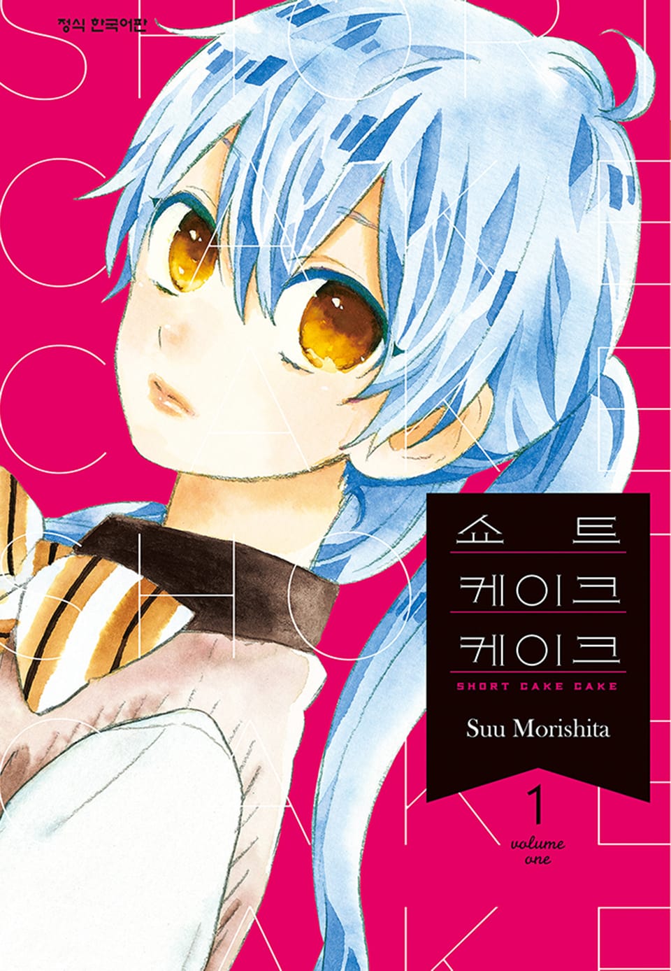 쇼트 케이크 케이크 1권
