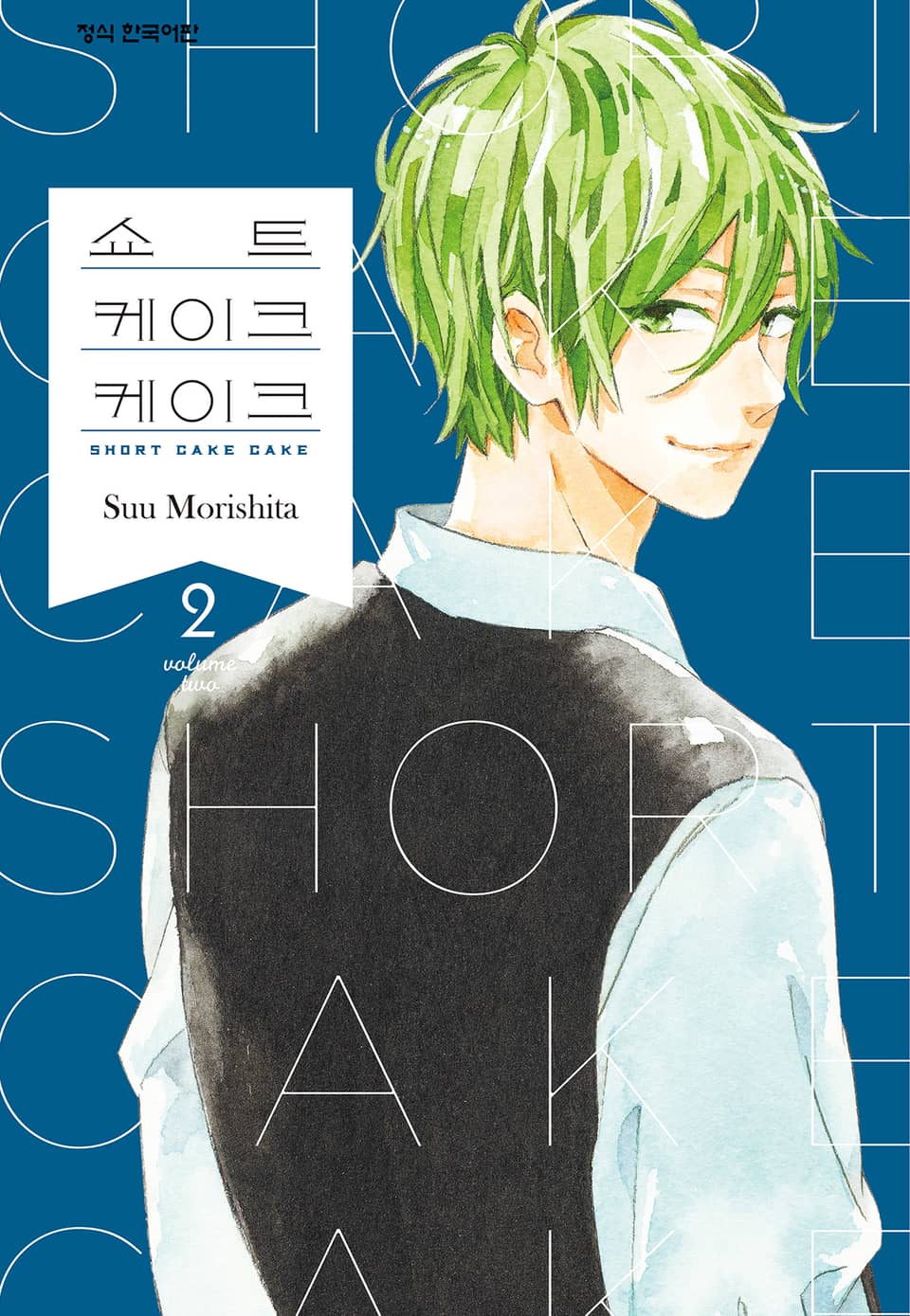 쇼트 케이크 케이크 2권