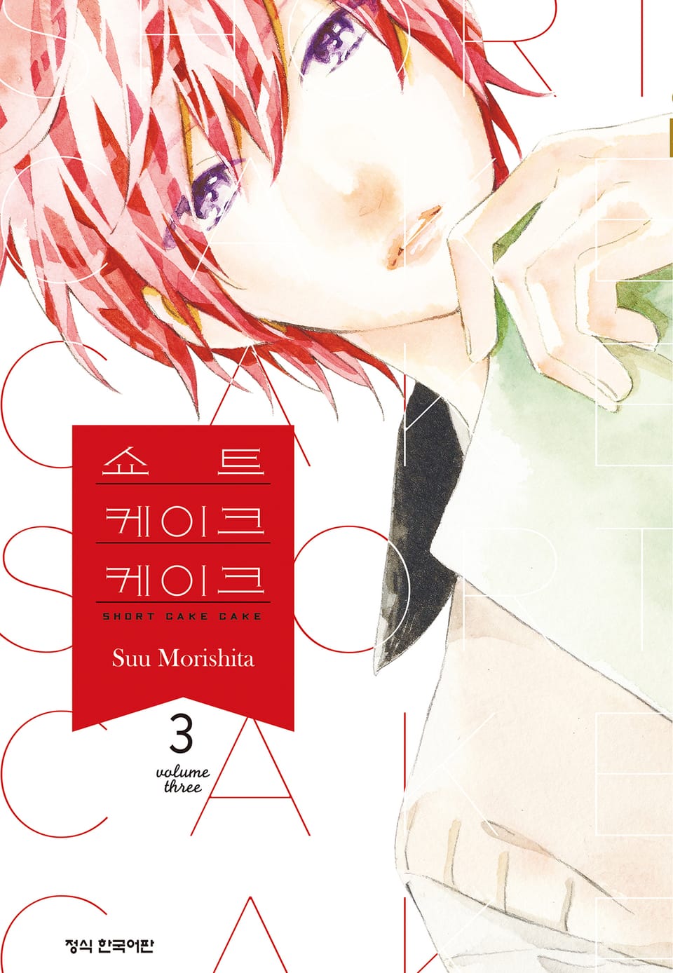 쇼트 케이크 케이크 3권