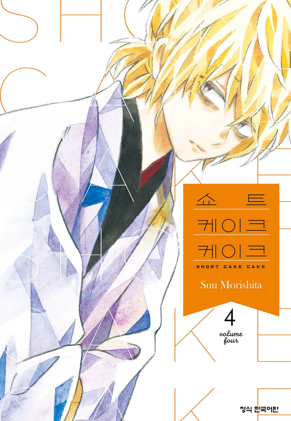 쇼트 케이크 케이크 4권