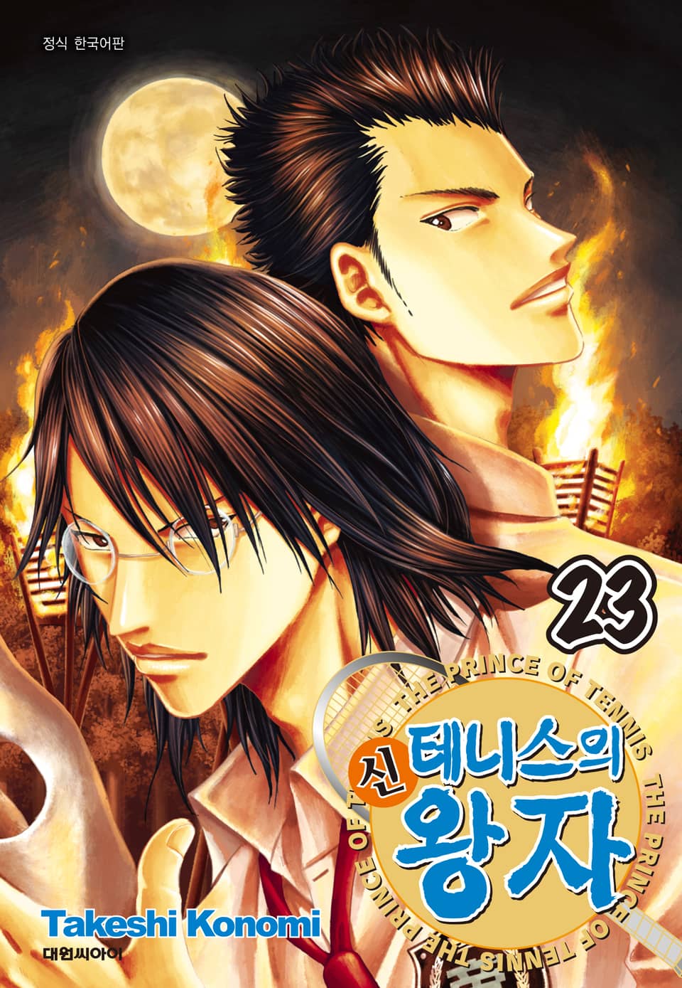 신 테니스의 왕자 23권