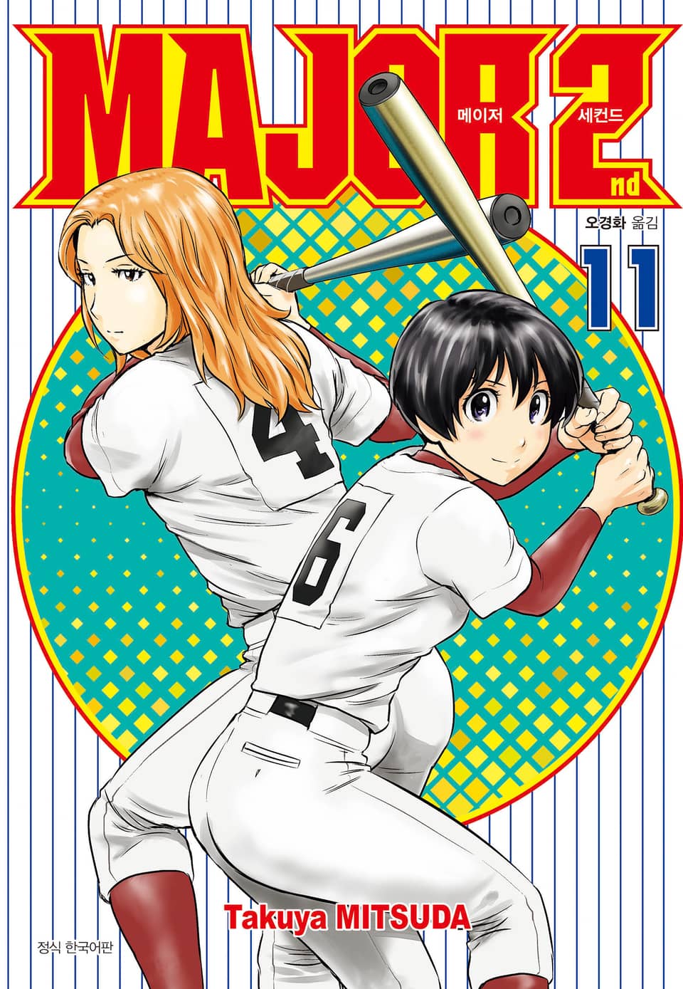 메이저 세컨드 11권