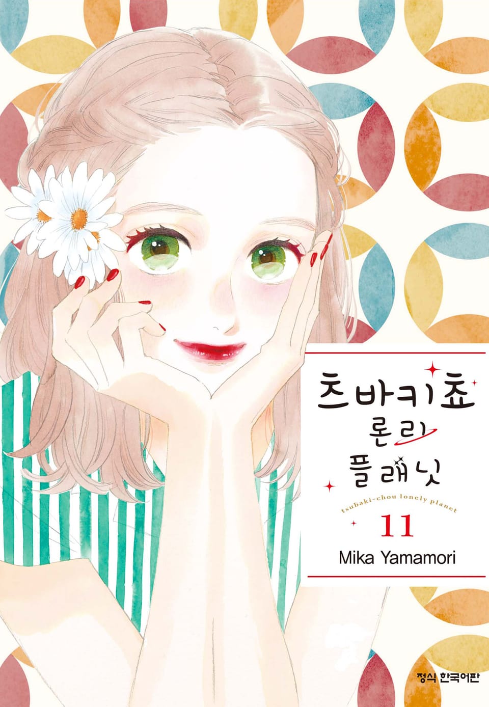 츠바키쵸 론리 플래닛 11권