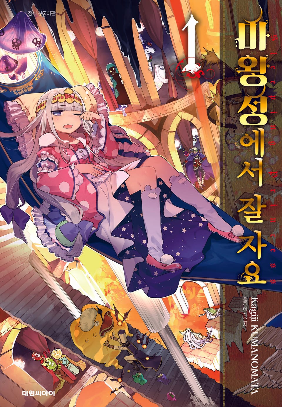 마왕성에서 잘 자요 1권