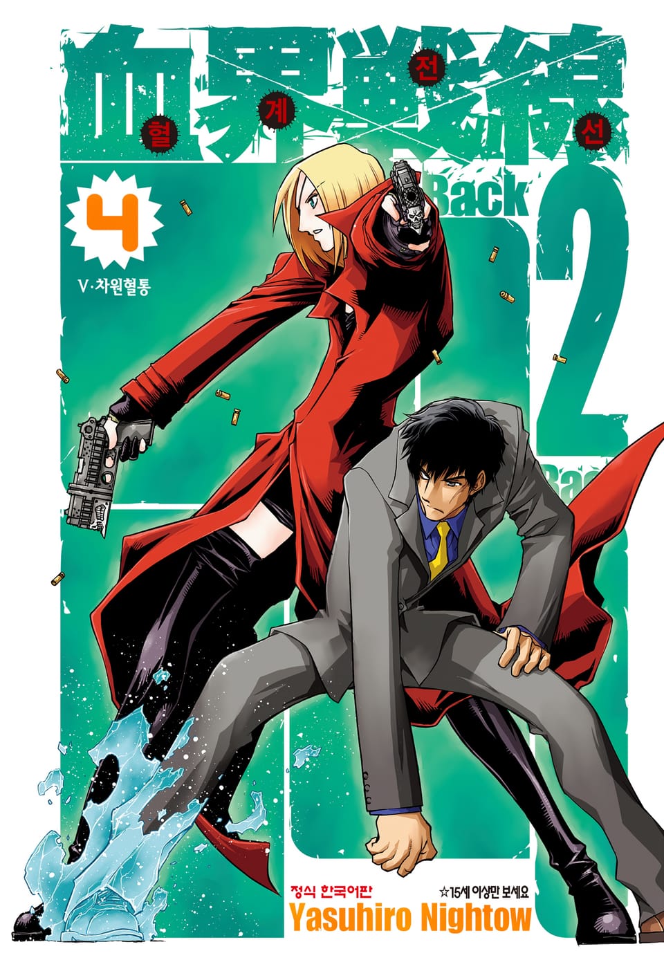 혈계전선 Back 2 Back 4권