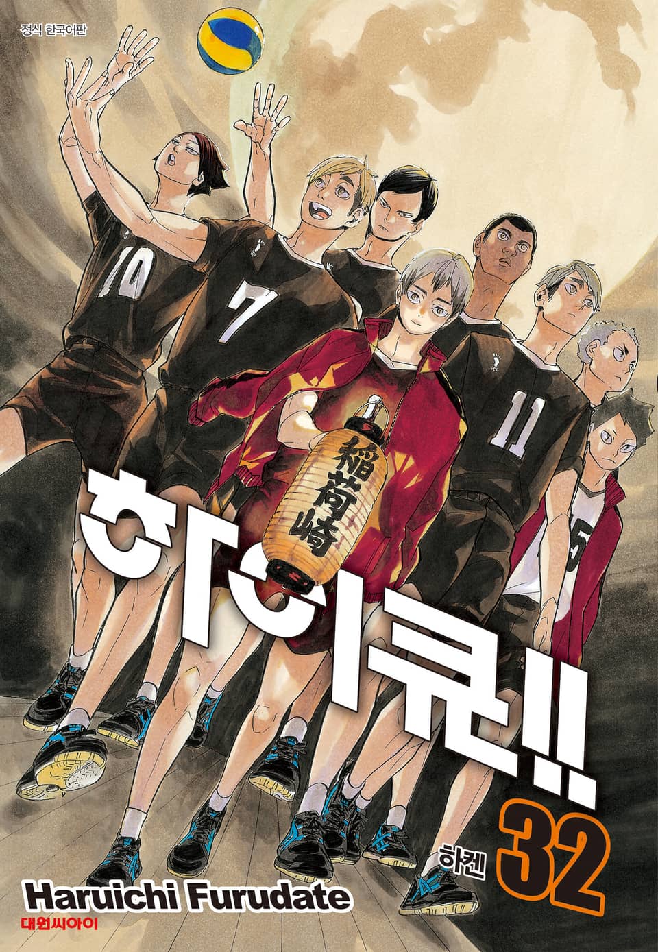 하이큐!! 32권