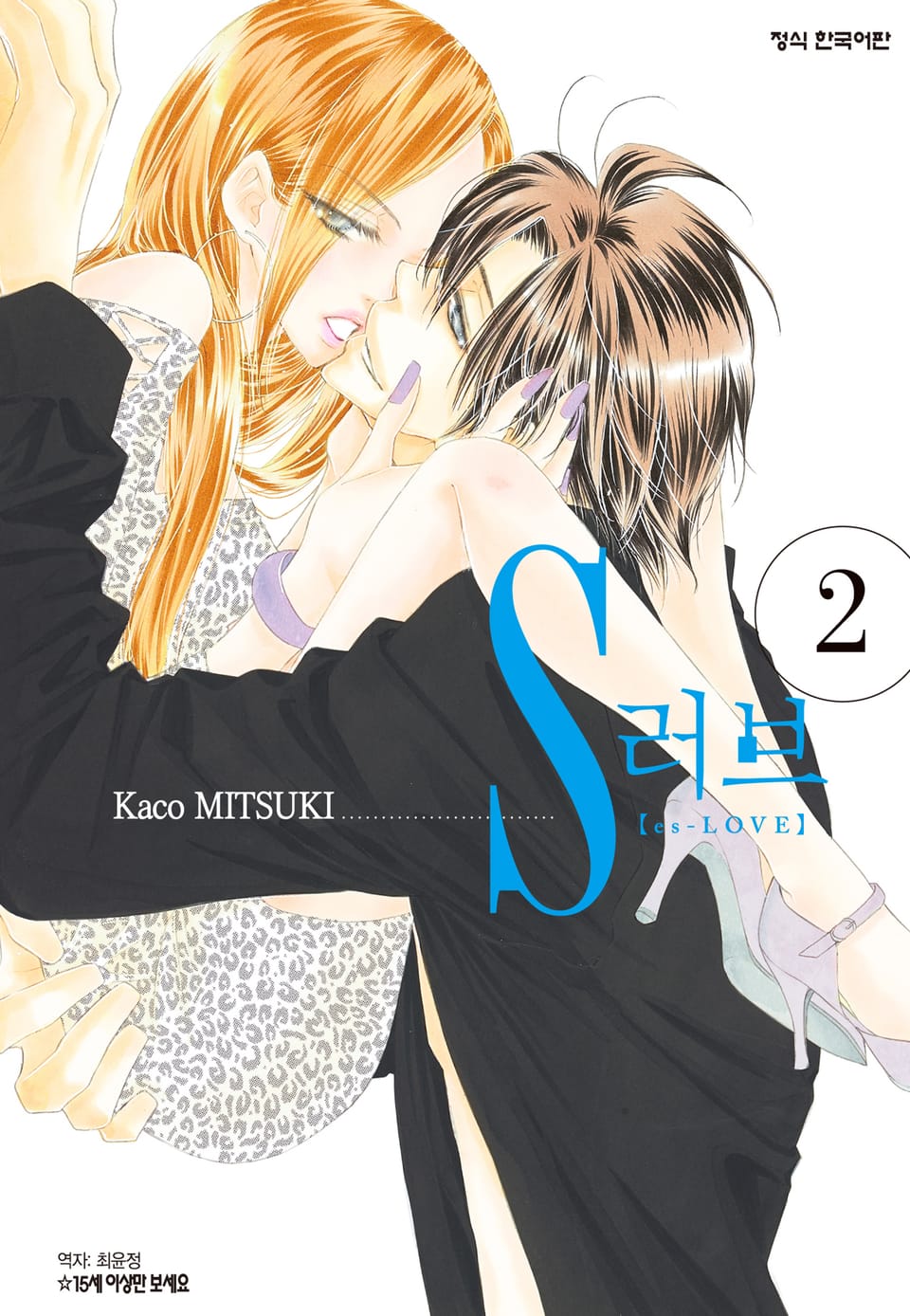 S러브 2권 (완결)